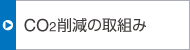 CO2削減の取組み