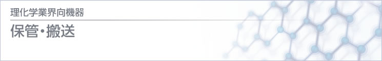 理化學 / 醫(yī)療業(yè)界向機器 保管?搬送