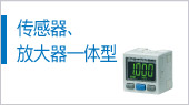 傳感器、放大器一體型