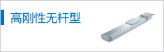 高剛性無(wú)桿型