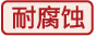 耐腐蝕