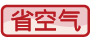 省空氣