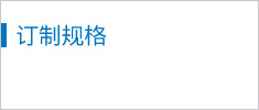 訂制規(guī)格