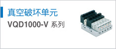 真空破壞單元 VQD1000-V Series