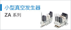 小型真空發(fā)生器 ZA Series
