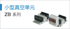 小型真空單元 ZB Series