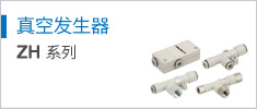 真空發(fā)生器 ZH Series