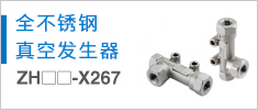 全不銹鋼真空發(fā)生器 ZH-X267 Series