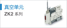 真空單元 ZK2 Series