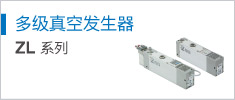 多級真空發(fā)生器 ZL Series