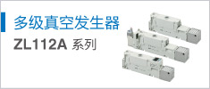 多級真空發(fā)生器 ZL112A Series