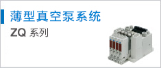 薄型真空泵系統(tǒng) ZQ Series