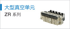 大型真空單元 ZR Series