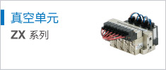 真空單元 ZX Series