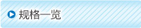 規(guī)格一覧