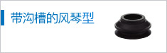 帶溝槽的風(fēng)琴形