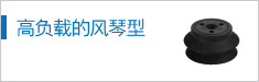 高負(fù)載的風(fēng)琴形