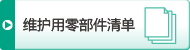 維護(hù)用零部件清單