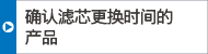 確認(rèn)濾芯更換時(shí)間的產(chǎn)品