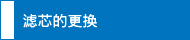 濾芯的更換