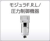 モジュラF.R.L./圧力制御機器