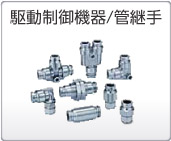 駆動制御機器/管継手