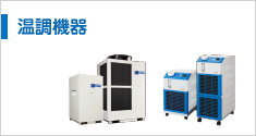 溫調機器