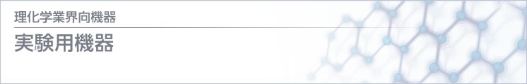 理化學 / 醫(yī)療業(yè)界向機器 実験用機器