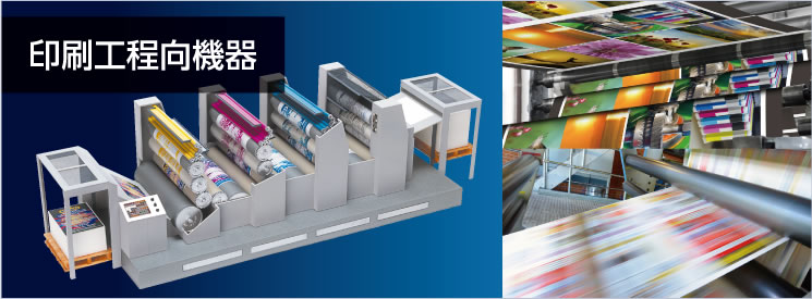 印刷工程向機器