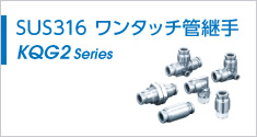 SUS316ワンタッチ管継手付