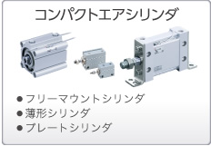 コンパクトエアシリンダ