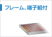 フレーム、端子組付