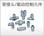 管接頭/驅(qū)動(dòng)控制元件