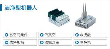 潔凈型機(jī)器人