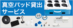 Handling Lab真空パッド貸出サービスのご案內(nèi)